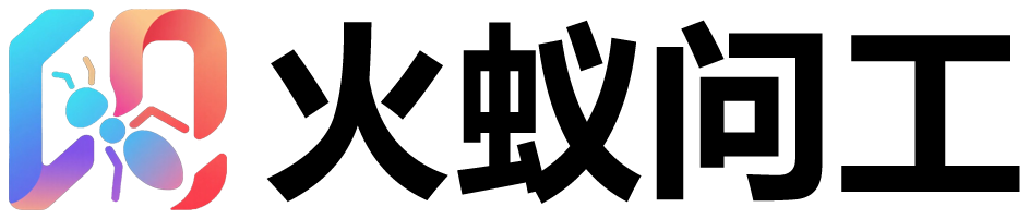 火蚁问工